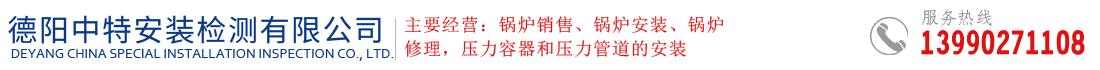 德陽(yáng)中特安裝檢測(cè)有限公司  德陽(yáng)鍋爐安裝  德陽(yáng)鍋爐  德陽(yáng)鍋爐廠(chǎng)家  特種設(shè)備作業(yè)人員操作證